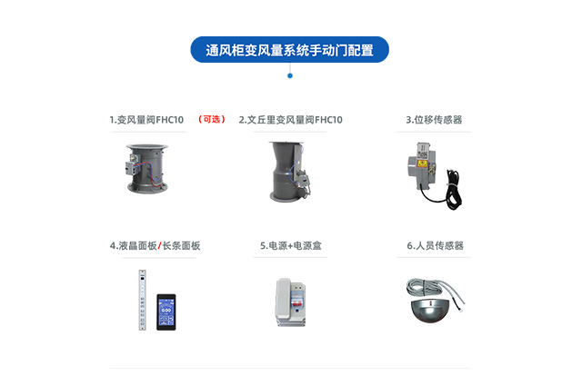 通風(fēng)柜VAV變風(fēng)量系統(tǒng)（手動(dòng)門(mén)）